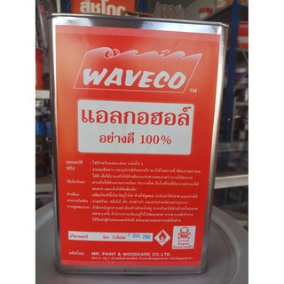 แอลกอฮอล์ อย่างดี 100% ตรา WAVECO  สำหรับเป็นตัวทำละลายทางงานอุตาหกรรมหรือผสมสี ขนาด 2 ก.ก./แกลลอน