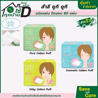 ภาพหน้าปกสินค้าYuki Yuki : สำลีเช็ดหน้า ชนิดรีดขอบ Cosmetic Cotton Puff 3แบบ เช็ดเครื่องสำอางค์ เนื้อนุ่ม saveandcare คุ้มค่าคุ้มราคา ที่เกี่ยวข้อง