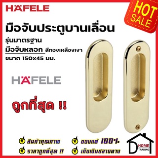 HAFELE มือจับประตูบานเลื่อน มือจับหลอก ทรงรี 499.65.096 สีทองเหลืองเงา มือจับดัมมี่ DUMMY มือจับ บานเลื่อน เฮเฟเล่