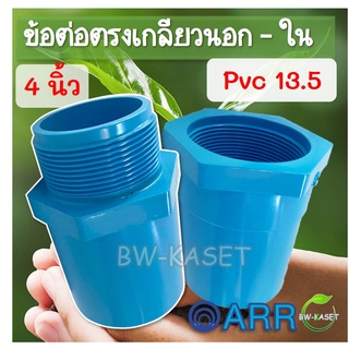 4นิ้ว ข้อต่อตรงเกลียวใน ข้อต่อตรงเกลียวนอก PVC 4 นิ้ว อริยะ เกลียวในพีวีซี 13.5 ขนาด 100 มม. (1ตัว)