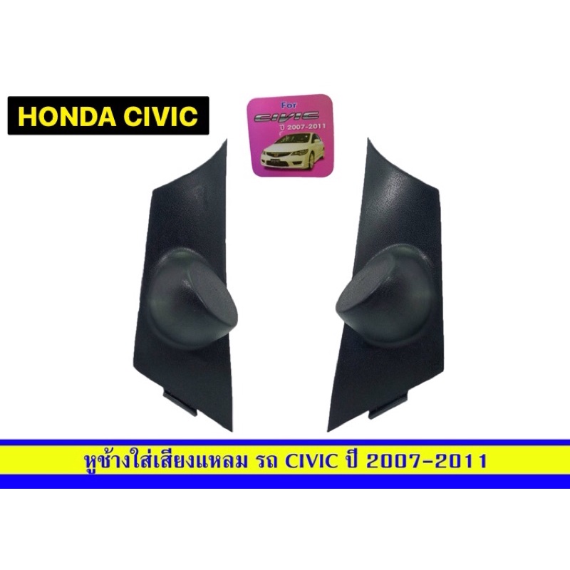 หูช้างใส่เสียงแหลมรถเก๋งhondacivicปี2007-2011