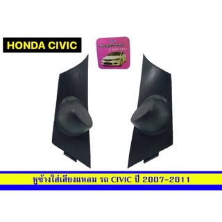 หูช้างใส่เสียงแหลมรถเก๋งHondaCivicปี2007-2011