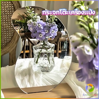 Smileshop กระจกอะครีลิค  กระจกแต่งหน้ารูปทรงน่ารัก vanity mirror