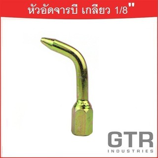 หัวอัดจารบี ปลายแหลม (งอ) เกลียวใน 1/8 BSP "GTR"