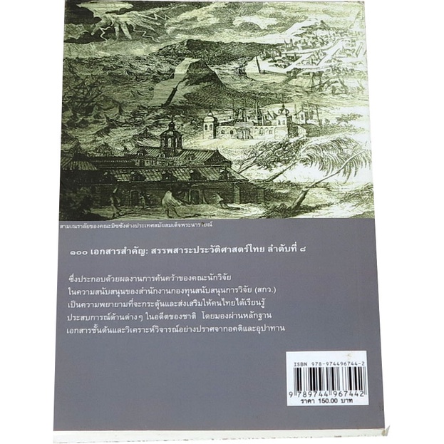 ๑๐๐-เอกสารสำคัญ-สรรพสาระประวัติศาสตร์ไทย-ลำดับที่-๘-โดย-โครงการวิจัย-๑๐๐-เอกสารสำคัญเกี่ยวกับประวัติศาสตร์ไทย