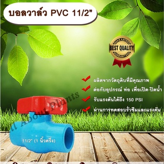 บอลวาล์ว PVC 11/2” (1นิ้วครึ่ง)  ประตูเปิดปิดน้ำ บอลวาล์วพีวีซี แบบสวมBall Valve allaboutplants