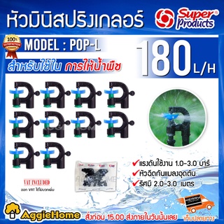 Super Products หัวมินิสปริงเกอร์ รุ่น POP-L หัวฉีดกันแมลงอุดตัน สำหรับใช้ในการให้น้ำพืช (แพ็ค 10 หัว)