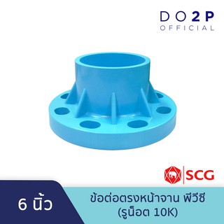 ข้อต่อตรงหน้าจาน พีวีซี (รูน๊อต 10K) 6 นิ้ว ตราช้าง ตราเอสซีจี SGC Socket With PVC Flange (10K) 6"