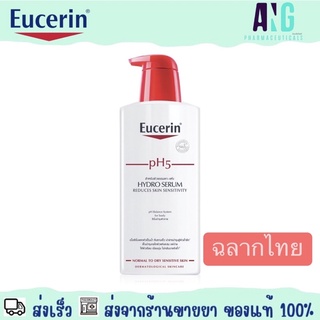 Eucerin pH 5 Hydro Serum 400 ml ยูเซอริน พีเอช5 ไฮโดร เซรั่ม บำรุงผิวกาย ผิวบอบบาง แพ้ง่าย 400 มิลลิลิตร