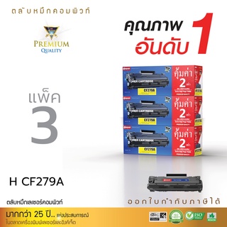 หมึกพิมพ์ HP CF279A (79A) (แพ็ค3) สำหรับเครื่องพิมพ์ HP LaserJet Pro M12a , M12w ,M26a , M26nw คอมพิวท์ เพิ่มผงหมึก2เท่า