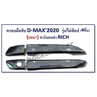 ครอบมือจับ D-MAX 2020 CAB รุ่นไม่ TOP คาร์บอนดำ (1 ชุด มี 4 ชิ้น)