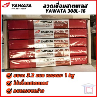 ภาพขนาดย่อของภาพหน้าปกสินค้าYAWATA ลวดเชื่อม สแตนเลส ไฟฟ้า 308L-16 ขนาด 2.6, 3.2 มม. แพ็ค 1 กก. จากร้าน tnprowatsadu บน Shopee ภาพที่ 1