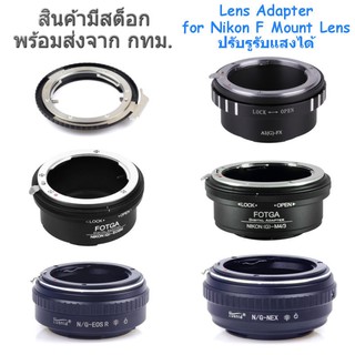 Adapter for Nikon F Mount Lens ปรับรูรับแสงได้ Nikon-EOS, Nikon-EOSM, Nikon-EOSR, Nikon-FX, Nikon-M4/3, Nikon-NEX