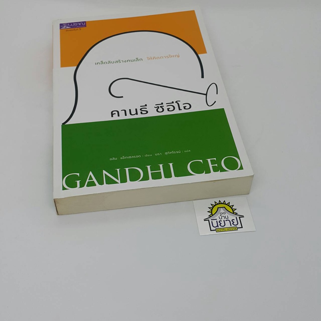 คานธี-ซีอีโอ-gandhi-ceo-เคล็ดลับสร้างคนเล็ก-ให้คิดการใหญ่-เขียนโดย-อลัน-แอ็กเซลรอด-แปลโดย-นรา-สุภัคโรจน์-ราคาปก200