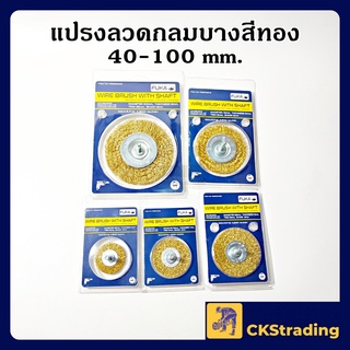 [ของแท้💯] แปรงลวดกลม มีแกนสีทอง FUKA แปรงขัดลวด ใบขัดลวดกลม (1 ชิ้น)