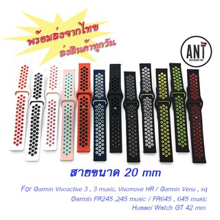 สินค้า พร้อมส่งจากไทย‼️ สาย GarminVivo 3 , Vivo 3 music , venu , FR 645 , 645 music , FR 245  สายนาฬิกา (20mm)