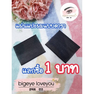🔥แผ่นแปะผม🔥 1ซอง 1 ชิ้น แผ่นติดผมแต่งหน้า ที่แปะผม แผ่นติดผม แผ่นเก็บผม ช่วยจัดผมไม่ให้ผมเสียทรง