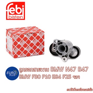 ลูกรอกสายพาน Febi Bilstein BMW ดีเซล N47 B47 F20 E90 F30 F32 F10 F01 E84 F25 F15 X1 X3 X5 N57