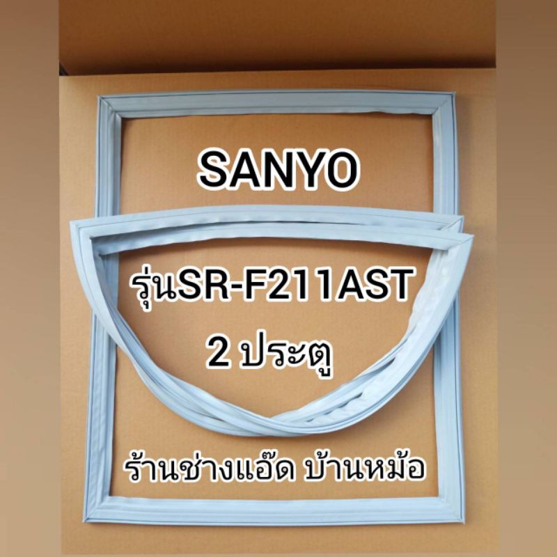 ขอบยางตู้เย็นยี่ห้อsanyo-ซันโย-รุ่นsr-f211ast-2-ประตู