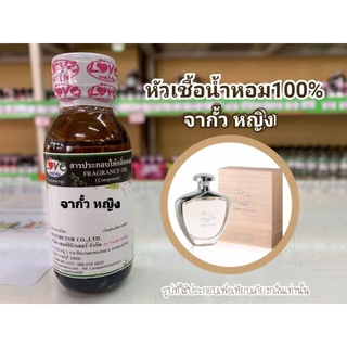 หัวน้ำหอม 100% กลิ่น เจกั้ว หญิง JE Gur Woman