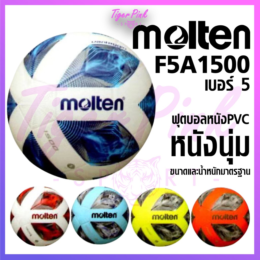 ภาพหน้าปกสินค้าลูกฟุตบอล หนังอัด PVC Molten F5A1500 สินค้าของแท้ จากร้าน tigerpinksport บน Shopee