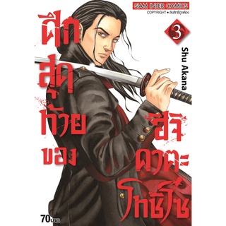 หนังสือ ศึกสุดท้ายของ ฮิจิคาตะ โทชิโซ เล่ม 3 MG