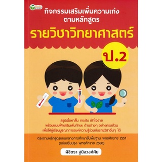 Chulabook(ศูนย์หนังสือจุฬาฯ) |C111หนังสือ8858757410595กิจกรรมเสริมเพิ่มความเก่ง ตามหลักสูตรรายวิชาวิทยาศาสตร์ ป.2