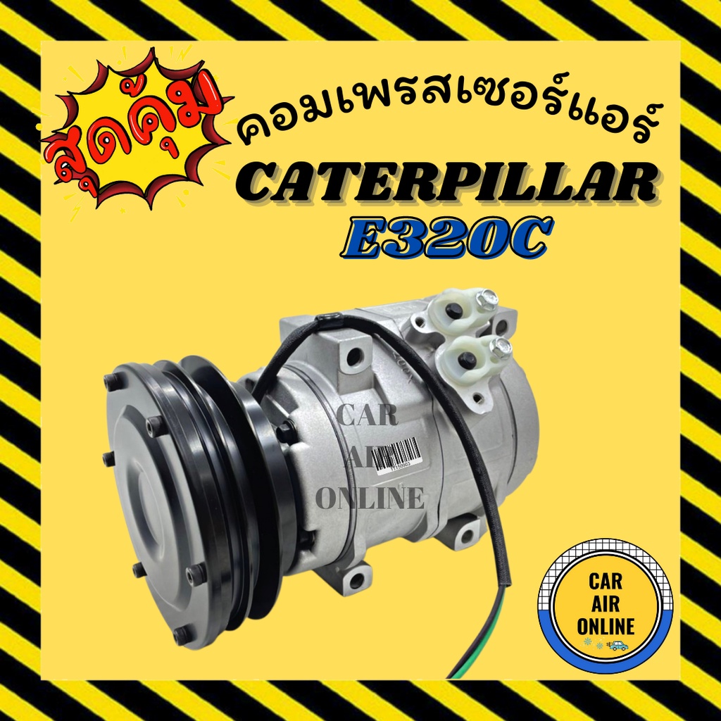 คอมแอร์-รถยนต์-แคทเทอพิลล่า-ร่อง-a-คอมใหม่-compressor-cat-e320c-10s17c-caterpillar-คอมเพรสเซอร์