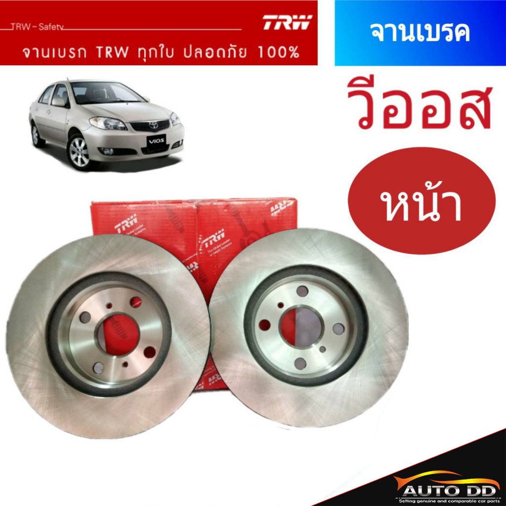 จานเบรคหน้า-วีออส-03-06-vios-03-06-1คู่-จานเบรค-วีออส-ตัวแรก-2-ใบ-รหัส-df4163