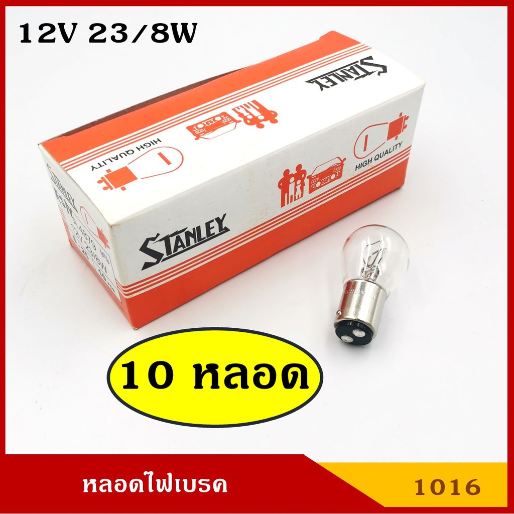 STANLEY หลอดไฟเบรค A4879 12V 23/8W 2จุด (10 หลอด) A4879 หลอดไฟรถยนต์ ...