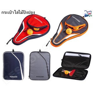 กระเป๋าใส่ไม้ปิงปอง กระเป๋าปิงปอง กระเป๋าใส่ไม้ปิงปอง Table Tennis Bat Cover PONGORI