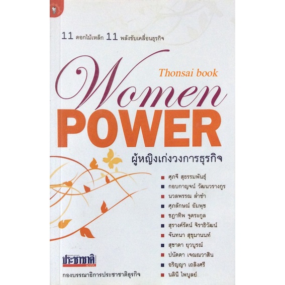 women-power-ผู้หญิงเก่งวงการธุรกิจ-กองบรรณาธิการประชาชาติธุรกิจ