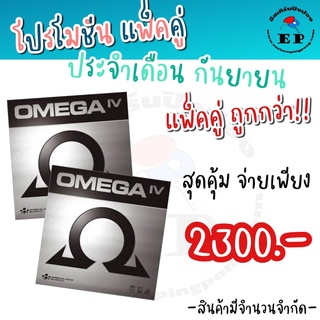 ยางปิงปอง Xiom OMEGA IV + OMEGA IV