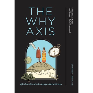 คู่มือสำรวจโลกฉบับนักเศรษฐศาสตร์พฤติกรรม The Why Axis by Uri Gneezy, John A. List วิโรจน์ ภัทรทีปกร แปล