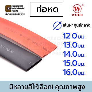 Woer ท่อหด ขนาด 12/13/14/15/16มม มีหลายสีให้เลือก ยาว 1เมตร รุ่น RSFR-H