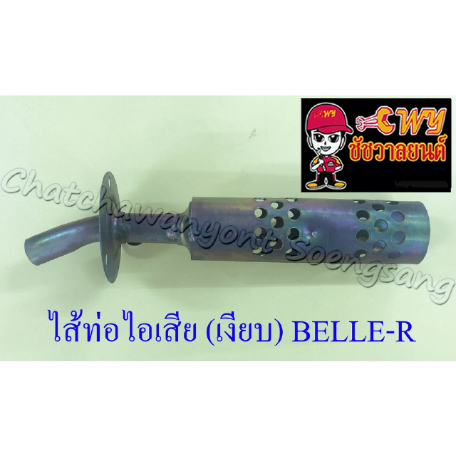 ไส้ท่อไอเสีย (เงียบ) BELLE-R MATE100 (10652)