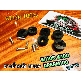 ยางย้ำคลัช W110S W100 Dream100 wave รุ่นคาบู เกรดA