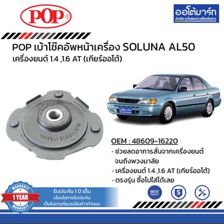 POP เบ้าโช๊คอัพหน้า TOYOTA SOLUNA AL50 ปี 1999-2002 ซ้าย B05-TT024 จำนวน 1 ชิ้น