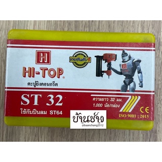 HI-TOP ตะปูยิงคอนกรีต ST32 ขาเดี่ยว ความยาว 32 มม. จำนวน 1,000 นัด/กล่อง ใช้กับปืนลม ST64