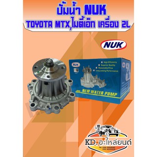 ปั้มน้ำ TOYOTA MTX,ไมตี้เอ็ก เครื่อง2L