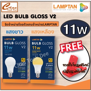 Lamptan หลอดไฟ แลมป์ตัน LED Bulb 11W E27 Gloss  มีตัวเลือก แสงขาว / แสงเหลือง