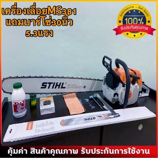 เลื่อยยนต์STIHLMS381เลื่อยตัดไม้5.3แรงแถมบาร์โซ่25นิ้ว