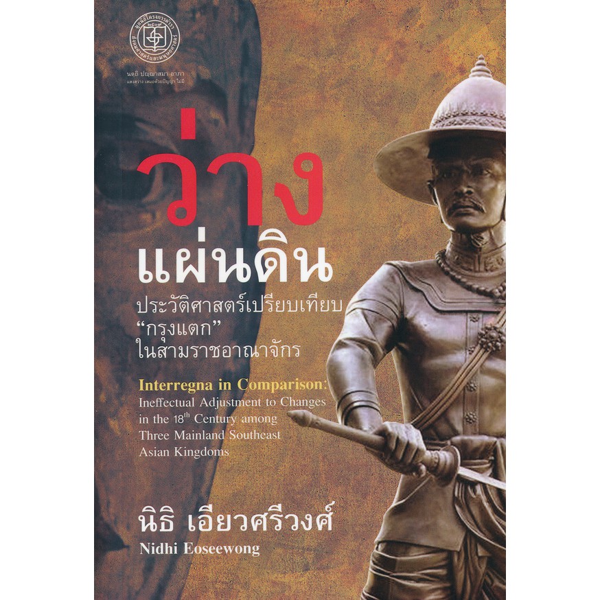 9786167202952ว่างแผ่นดิน-ประวัติศาสตร์เปรียบเทียบ-กรุงแตก-ในสามราชอาณาจักร