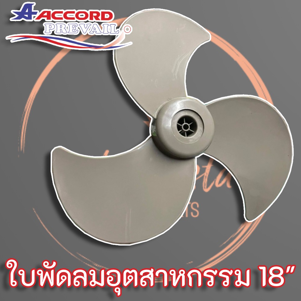 ใบพัดลมอุตสาหกรรม-18-นิ้ว-แท้-ยี่ห้อ-แอคคอร์ด-accord-อุตสาหกรรม-แกน-8-mm-10-mm