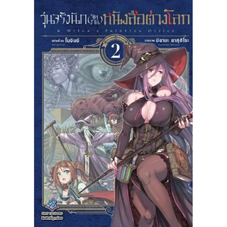 มังงะ วุ่นจริงนัก(จัดงาน)หนังสือต่างโลก แยกเล่ม 1-2