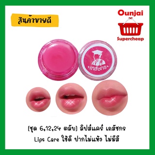 สินค้า [ชุด 6,12,24 ตลับ] ลิปส์แคร์ เภสัชกร Lips Care ใช้ดี ปากไม่แห้ง ไม่มีสี [931146]
