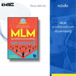 หนังสือ MLM ธุรกิจที่สร้างพลังคนให้เป็นมหาเศรษฐี : จะทำให้คุณคิดใหม่ ทำใหม่ และพร้อมที่จะก้าวไกลไปกับธุรกิจขายตรง