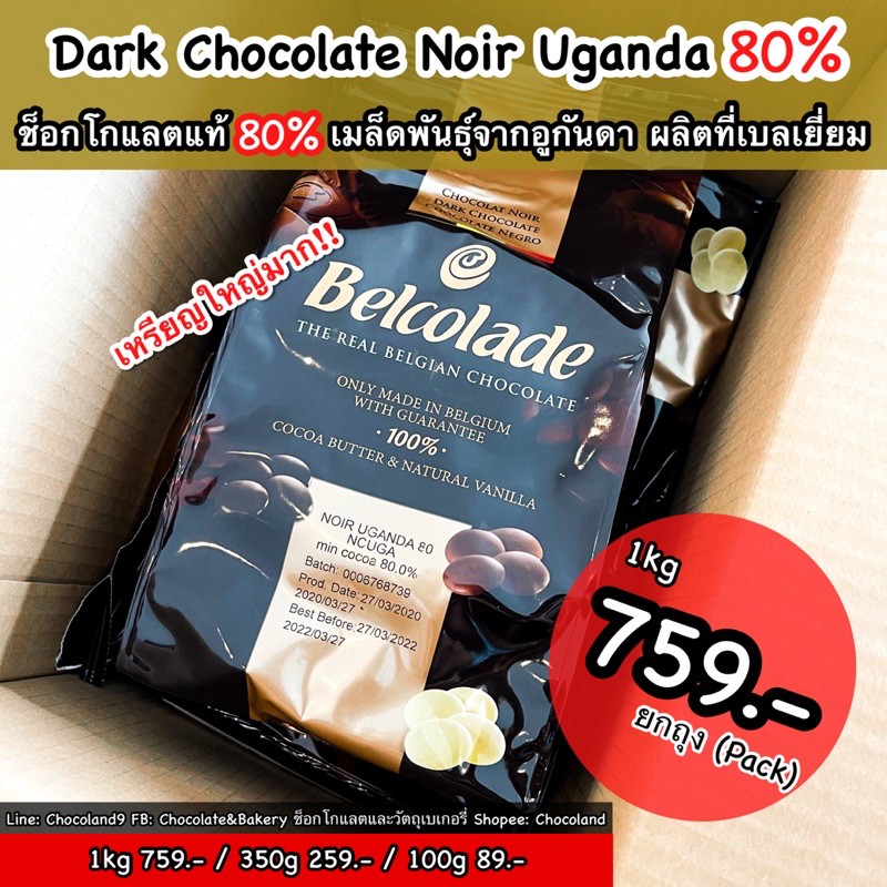 uganda-ดาร์กช็อกโกแลตแท้-80-100g-แบ่งขาย