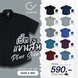 เสื้อเชิ้ตคอปก แขนสั้น เสื้อผู้ชายอ้วน ไซส์ใหญ่ ผ้าออกฟอร์ด (Oxford Shirt) 2XL , 3XL , 4XL , 6XL , 8XL