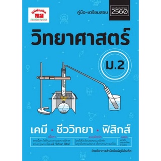 Chulabook(ศูนย์หนังสือจุฬาฯ) |C111หนังสือ9789744329851วิทยาศาสตร์ ม.2 (พร้อมเฉลย)